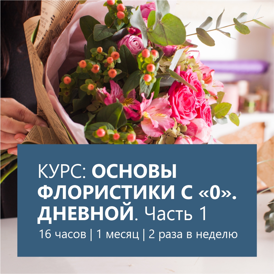 Основы флористики — дневной Часть 1