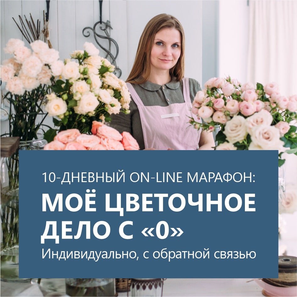 10-дневный онлайн-марафон Моё цветочное дело с 0