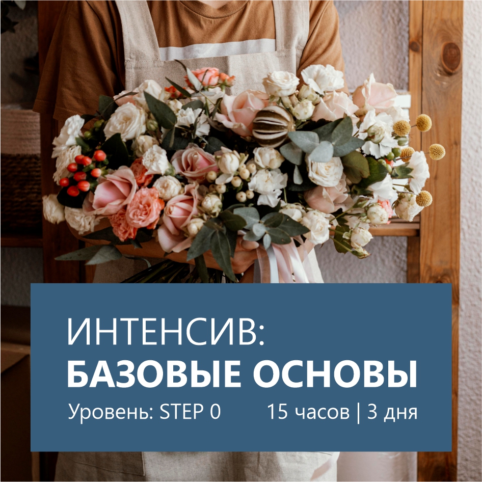 Интенсив — Базовые основы STEP 0