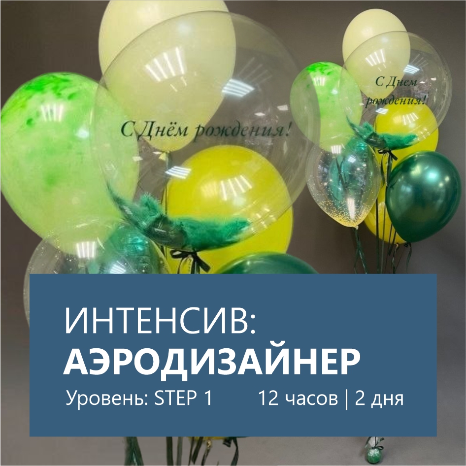 Интенсив — Аэродизайнер STEP 1