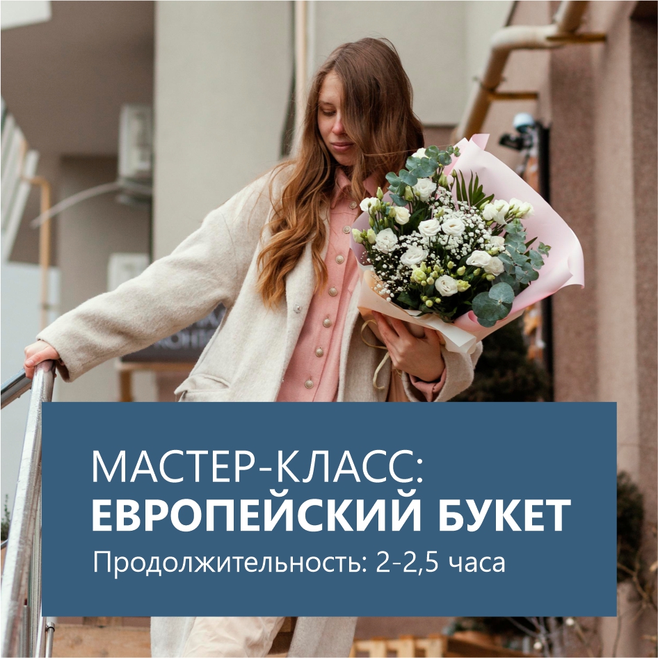 МК — Европейский букет в стильной упаковке