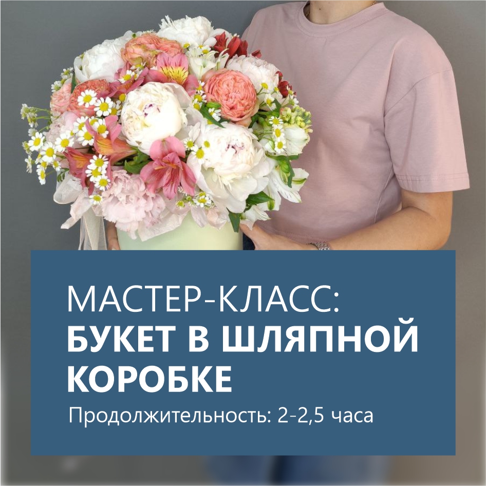МК — Букет в шляпной коробке