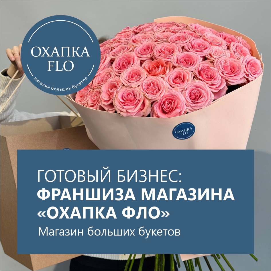 Готовый бизнес — франшиза Охапка ФЛО