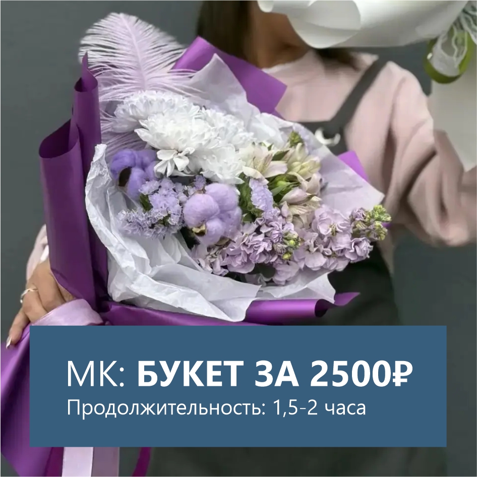 МК — Букет за 2 500 ₽