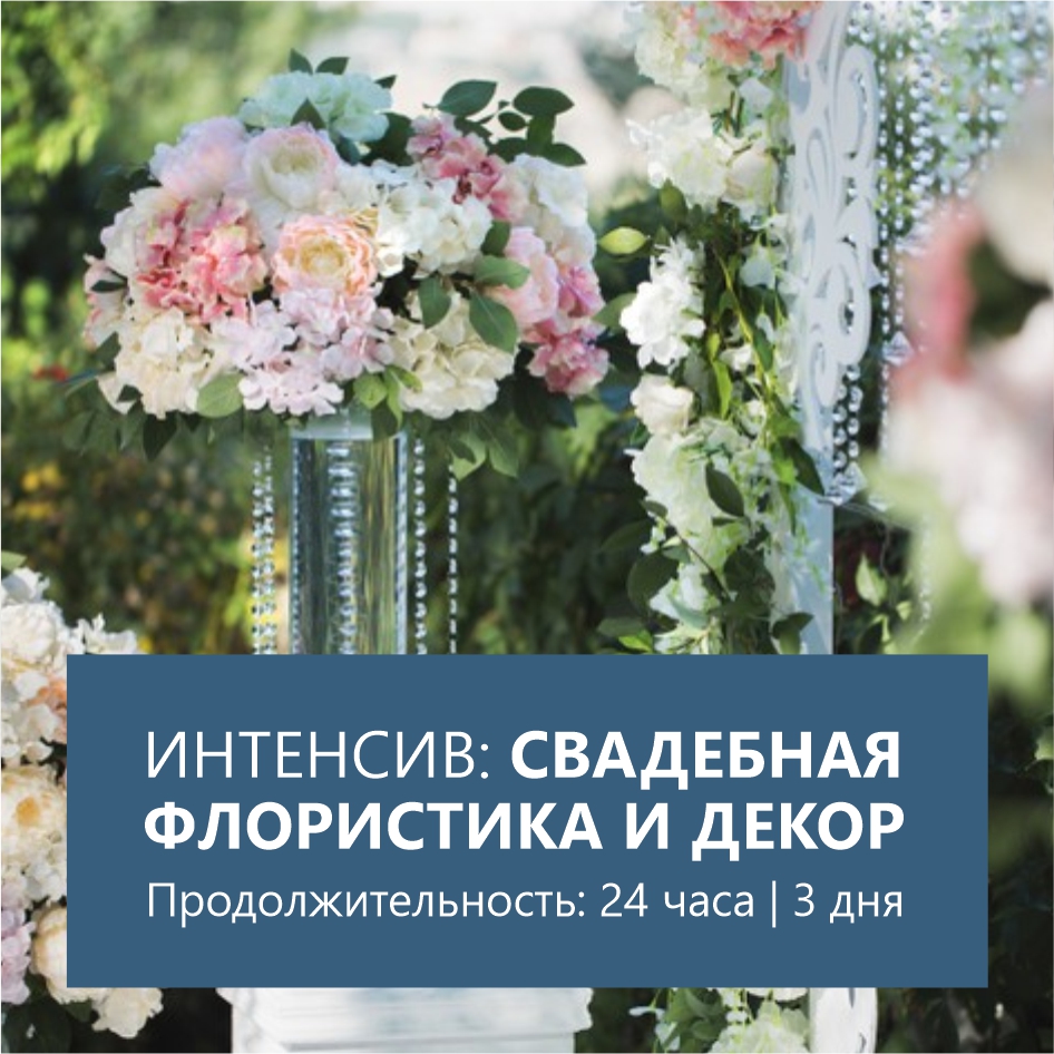 Интенсив — Свадебная флористика и декор