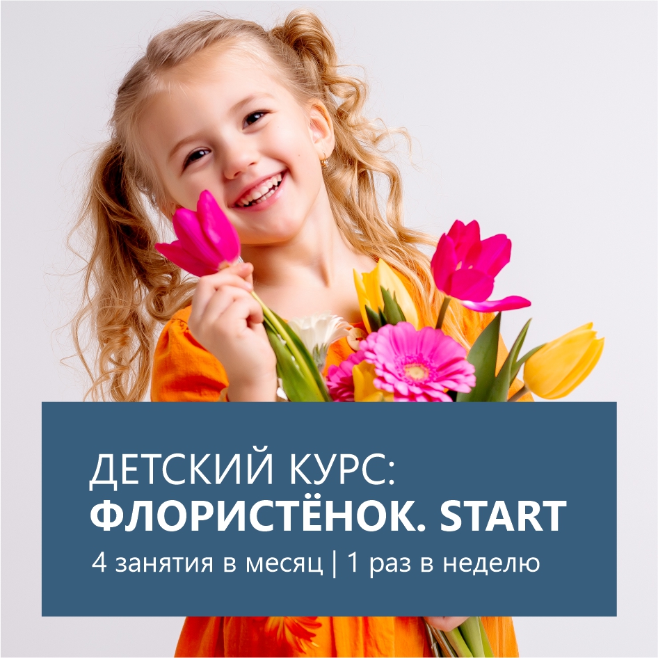 Детский курс — Флористёнок START