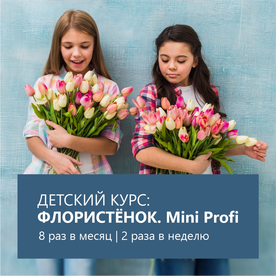 Детский курс — Флористёнок Mini Profi